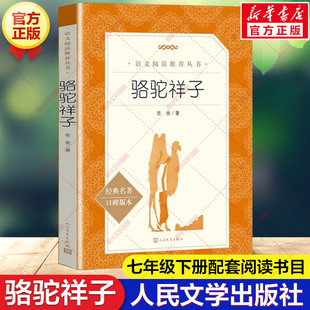 新华文轩】骆驼祥子 原著正版人民文学出版社 老舍著世界名著经典读物海底两万里必七八九年级初中生青少年儿童文学课外书推荐阅读