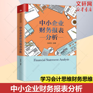 中小企业财务报表分析 张新民 中国人民大学出版社 正版书籍 新华书店旗舰店文轩官网