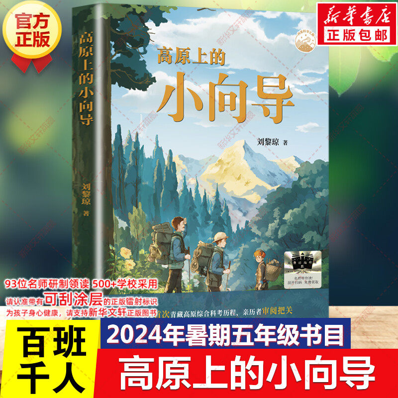 高原上的小向导 2024暑期百班千人五年级阅读书目祖庆说&百班千人联合研制儿童文学必小学生五年级课外书籍阅读暑假书目译林出版社