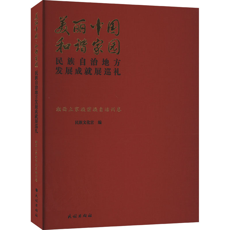 美丽中国 和谐家园 民族自治地方发展成就展巡礼 湘西土家族苗族自治州卷 民族出版社 正版书籍 新华书店旗舰店文轩官网