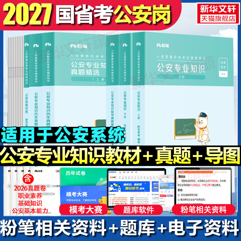 粉笔公考2027国考人民警察考试公安专业知识教材真题公安基础知识公务员省考联考行测申论公招警辅警协警公安文职真题安徽云南四川