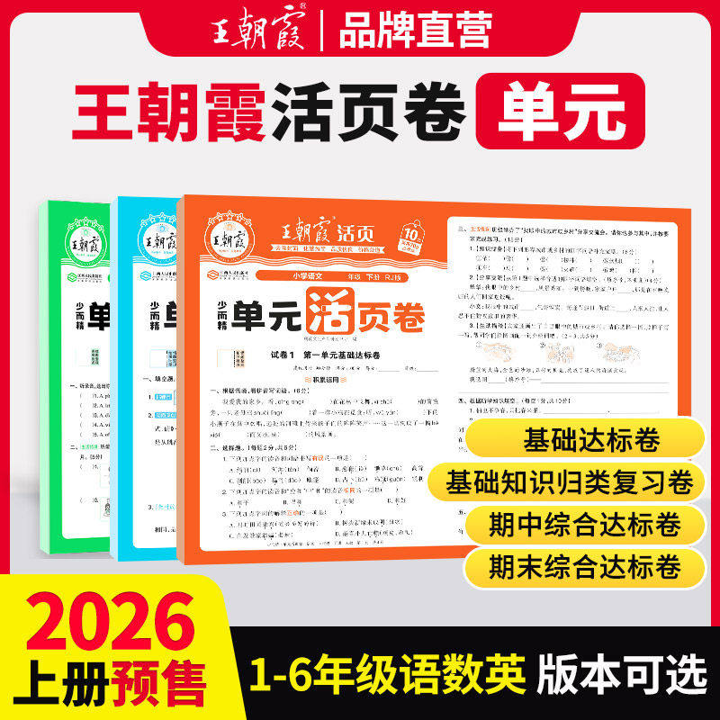 2025新版王朝霞试卷单元活页卷期末活页卷子小学一二三四五六年级上下册语文数学英语同步测试卷人教北师苏教期末冲刺100分考试卷