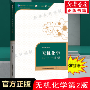 无机化学 张祖德第2版第二版 普通高等教育十一五规划教材考研教材化学教材书无机化学原理 中国科学技术大学出版社 新华正版书籍