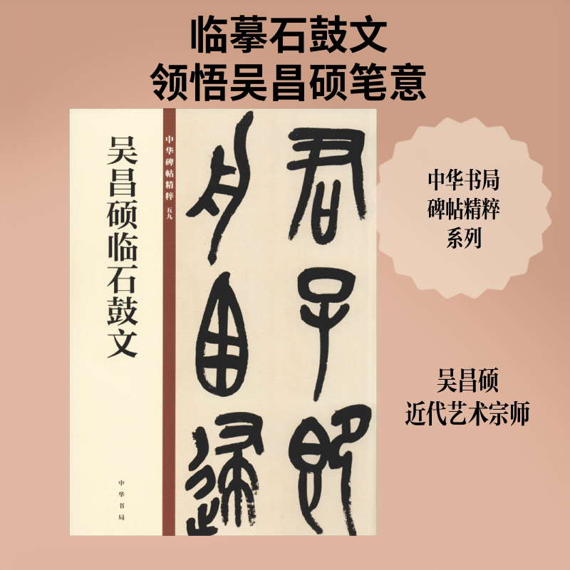 【新华文轩】吴昌硕临石鼓文 正版书籍 新华书店旗舰店文轩官网 中华书局 - 实物图