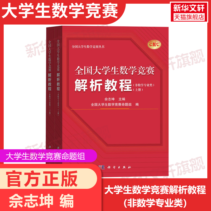 全国大学生数学竞赛解析教程