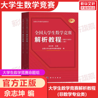 全国大学生数学竞赛解析教程非数学专业类全2册佘志坤数学竞赛命题组CMC备考教材复习资料竞赛指导思维训练历届初赛决赛试题高等