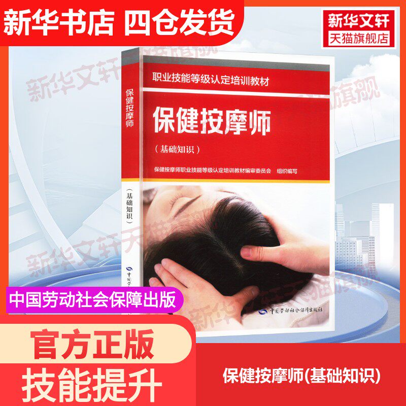 【官方正版】保健按摩师(基础知识)中国劳动社会保障出版社保健按摩师职业技能等级认定培训教材编审委员会 编大学教材97875167636
