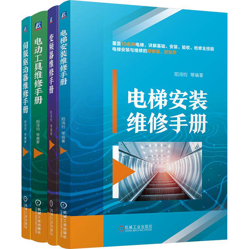电梯安装维修手册+电动工具维修手册+伺服驱动器维修手册+变频器维修手册(共4册) 正版书籍 新华书店旗舰店文轩官网