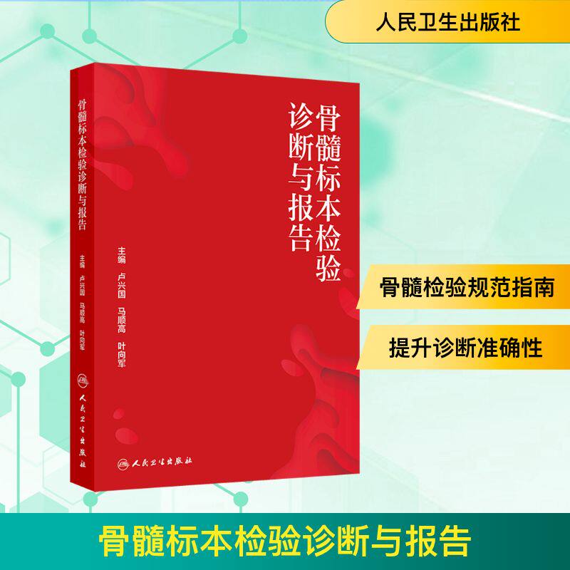 骨髓标本检验诊断与报告 正版书籍 新华书店旗舰店文轩官网 人民卫生出版社