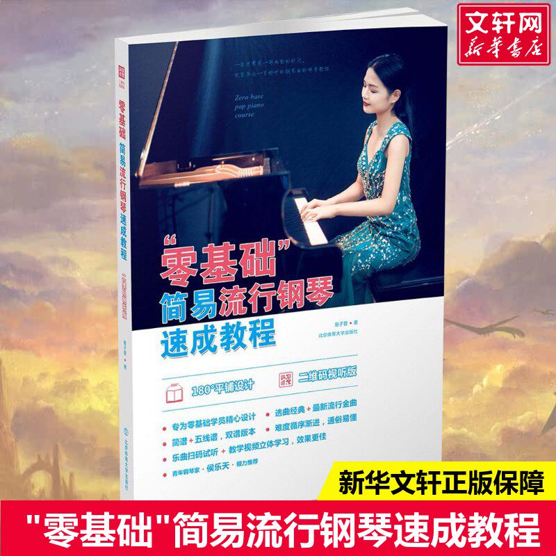 【新华文轩】"零基础"简易流行钢琴速成教程:二维码视听版 二维码视听版易子晋 著 正版书籍 新华书店旗舰店文轩官网