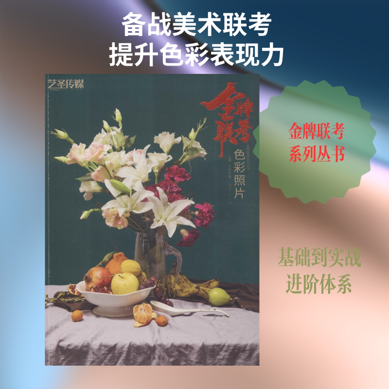 【新华文轩】金牌联考 色彩照片 正版书籍 新华书店旗舰店文轩官网 中国书店出版社