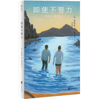 即使不努力崔恩荣短篇小说集