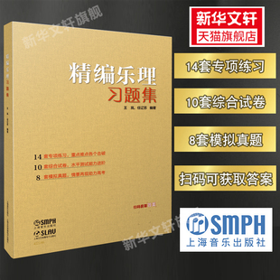 社正版 高考乐理题库 8套模拟真题带在线答案 上海音乐出版 10套综合试卷 书籍 精编乐理习题集 辅助资料教材模拟试题 14套专题练习