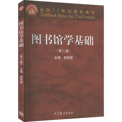 【官方正版】图书馆学基础(第二版)高等教育出版社吴慰慈 编大学教材9787040465495大学教材教材练习题集历年真题辅导新华书店旗舰
