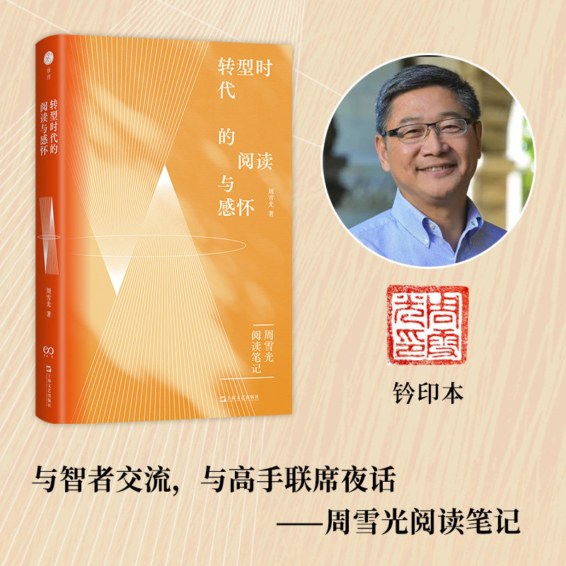 转型时代的阅读与感怀(印章) 周雪光 著 上海文艺出版社 正版书籍 新华书店旗舰店文轩官网 - 实物图