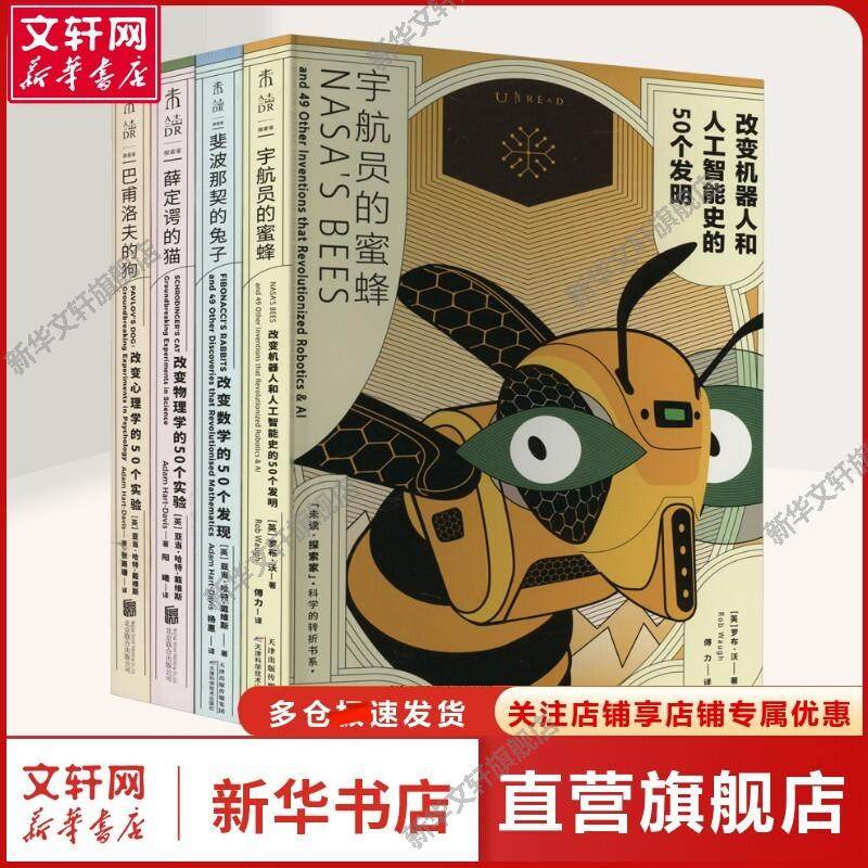 科学的转折四部曲(全4册) 薛定谔的猫+巴甫洛夫的狗+斐波那契的兔子+宇航员的蜜蜂 自然科学科普读物 新华文轩正版书籍