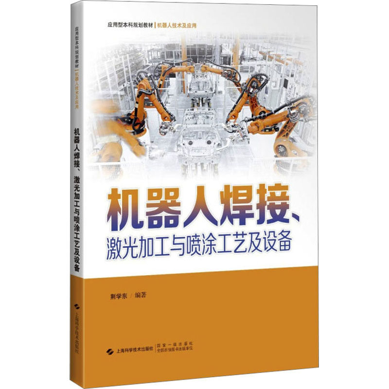 机器人焊接、激光加工与喷涂工艺及设备 正版书籍 新华书店旗舰店文轩官网 上海科学技术出版社