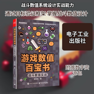 游戏数值百宝书 战斗数值实战（双色）袁兆阳 正版书籍 电子工业出版社 程序设计书图形图像动画多媒体书籍 9787121509384