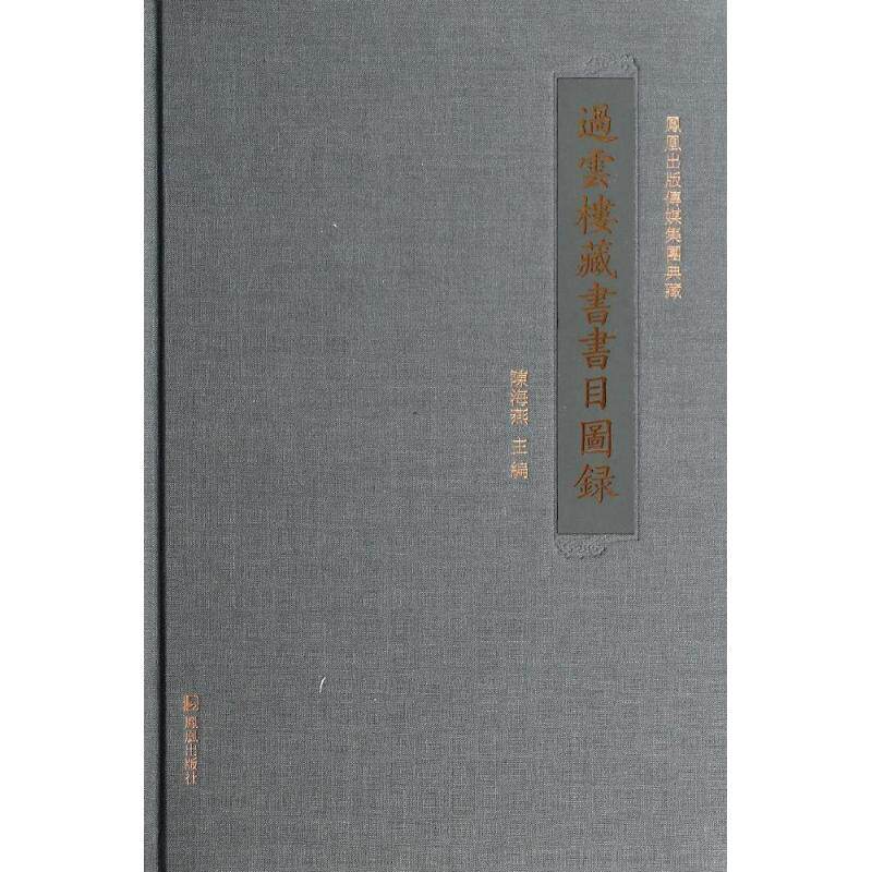过云楼藏书书目图录 无 江苏凤凰出版社 正版书籍 新华书店旗舰店文轩官网