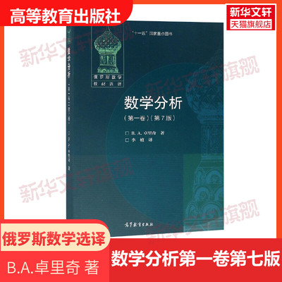 数学分析 第一卷第1卷 第7版 中文版 卓里奇 高等教育出版社 俄罗斯数学教材选译 卓里奇经典俄派数学 莫斯科大学力学数学系教材书