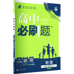【新华文轩】2027高中物理必修第三册（鲁科版）/高中必刷题 正版书籍 新华书店旗舰店文轩官网 首都师范大学出版社