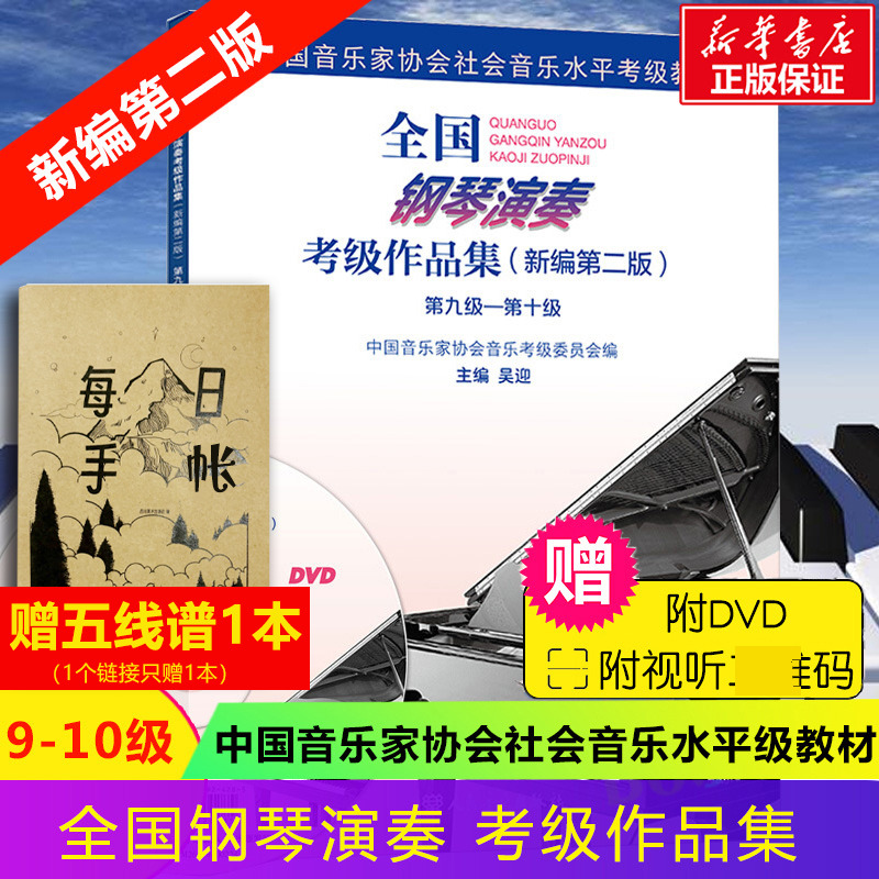 【官方正版】全国钢琴演奏考级教材作品集 新编第2版 第9-10级 九-十级 吴迎著人民音乐出版社 钢琴曲集曲谱考级教程书籍 钢琴考级