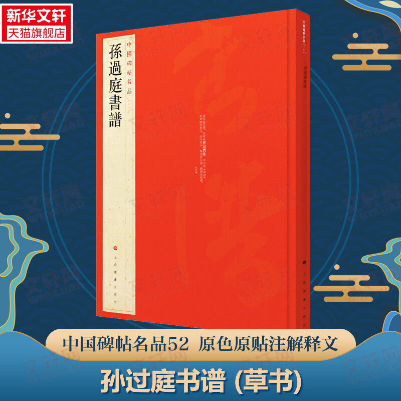 孙过庭书谱 草书中国碑帖名品52大红袍 名人名帖原色原贴注解释文上海书画官方正版收藏鉴赏书法临摹 软毛笔书法字帖 中国碑帖名品