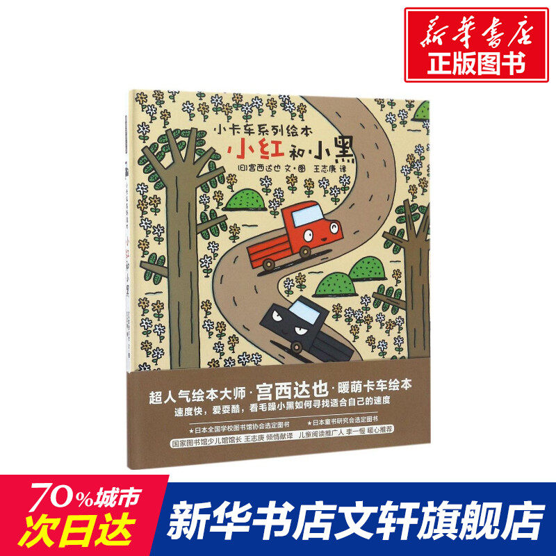 【新华书店】小红和小黑 0-3-4-5-6-8岁儿童绘本 老师推荐幼儿园小学生课外书籍阅读 父母与孩子的睡前亲子阅读高性价比高么？