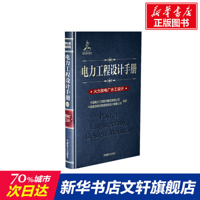 【新华文轩】火力发电厂水工设计/电力工程设计手册 中国电力工程顾问集团有限公司 正版书籍 新华书店旗舰店文轩官网