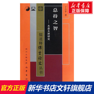 总持之智:太虚大师研究 丁小平 巴蜀书社 正版书籍 新华书店旗舰店文轩官网