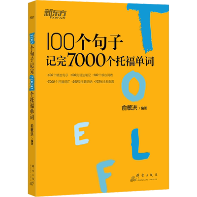 【官方正版】新东方100个句子记完7000个托福单词俞敏洪新托福toefl考试词汇书学习资料 可搭tofel官方指南真题集阅读写作口语听力