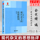 现代杂文 正版 修订本 思想批判 上海教育出版 思辨阅读读本 教育作品文化评述 书籍 理性精神和思辨能力畅销书 中学生经典 社