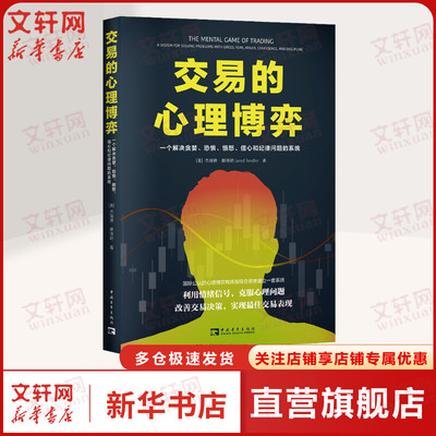 【新华文轩】交易的心理博弈 一个解决贪婪、恐惧、愤怒、信心和纪律问题的系统 (美)杰瑞德·滕德勒 中国青年出版社