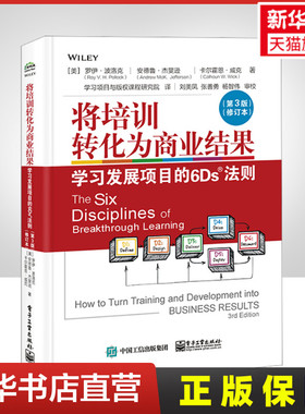将培训转化为商业结果（第3版修订本）学习发展项目的6DS法则 罗伊·波洛克 电子工业出版社