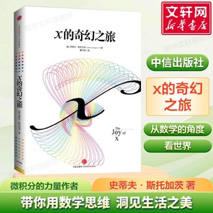 書籍 中信出版 從數學 力量作者 社正版 從笨拙 微積分 羅馬數字到美妙 阿拉伯數字 角度看世界 奇幻之旅 史蒂夫斯托加茨著