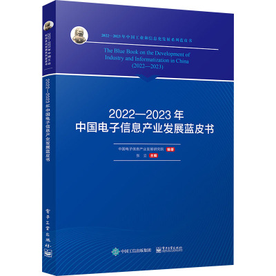 【新华文轩】2022―2023年中国电子信息产业发展蓝皮书 电子工业出版社 正版书籍 新华书店旗舰店文轩官网