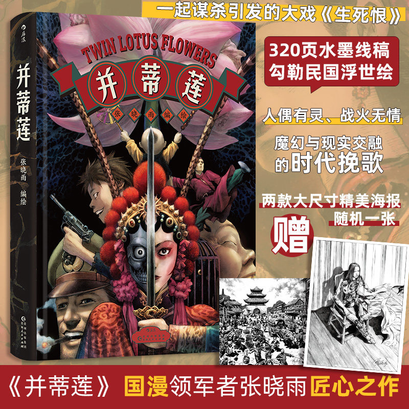 【赠精美海报】并蒂莲 张晓雨著 京剧霸王别姬 民国战争爱情浮世绘 超现实漫画国漫 后浪漫图像小说新华书店旗舰店正版书籍