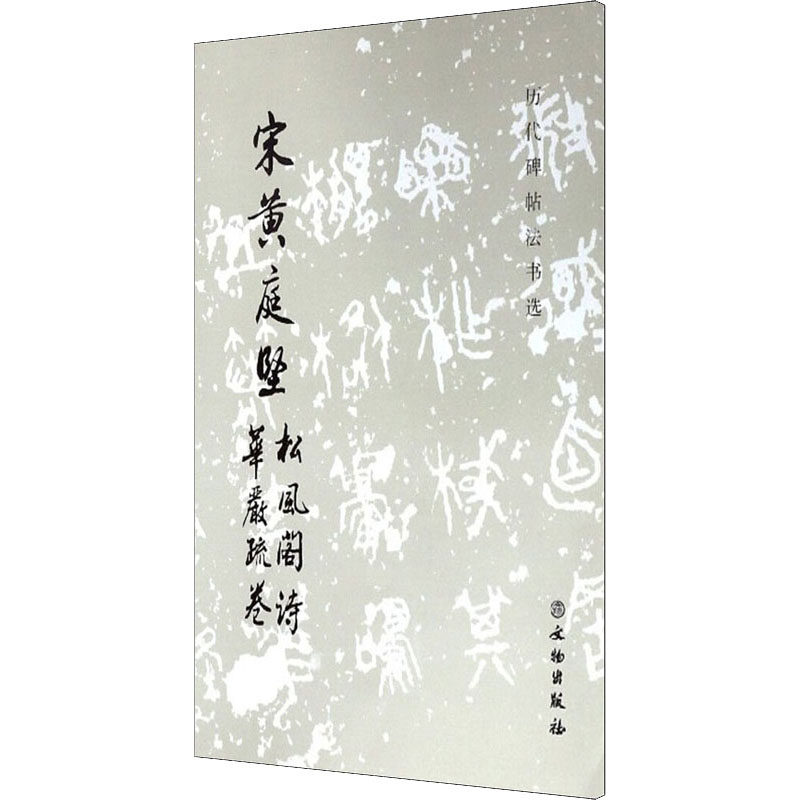 【新华文轩】宋黄庭坚松风阁诗 华严疏卷 正版书籍 新华书店旗舰店文轩官网 文物出版社,书籍/杂志/报纸,书法/篆刻/字帖书籍,淘宝优惠券,粉丝福利购,淘宝优惠卷