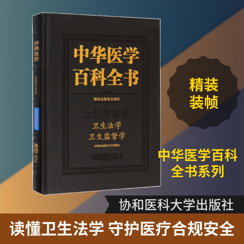 卫生法学 卫生监督学 樊立华 主编 正版书籍 新华书店旗舰店文轩官网 中国协和医科大学出版社