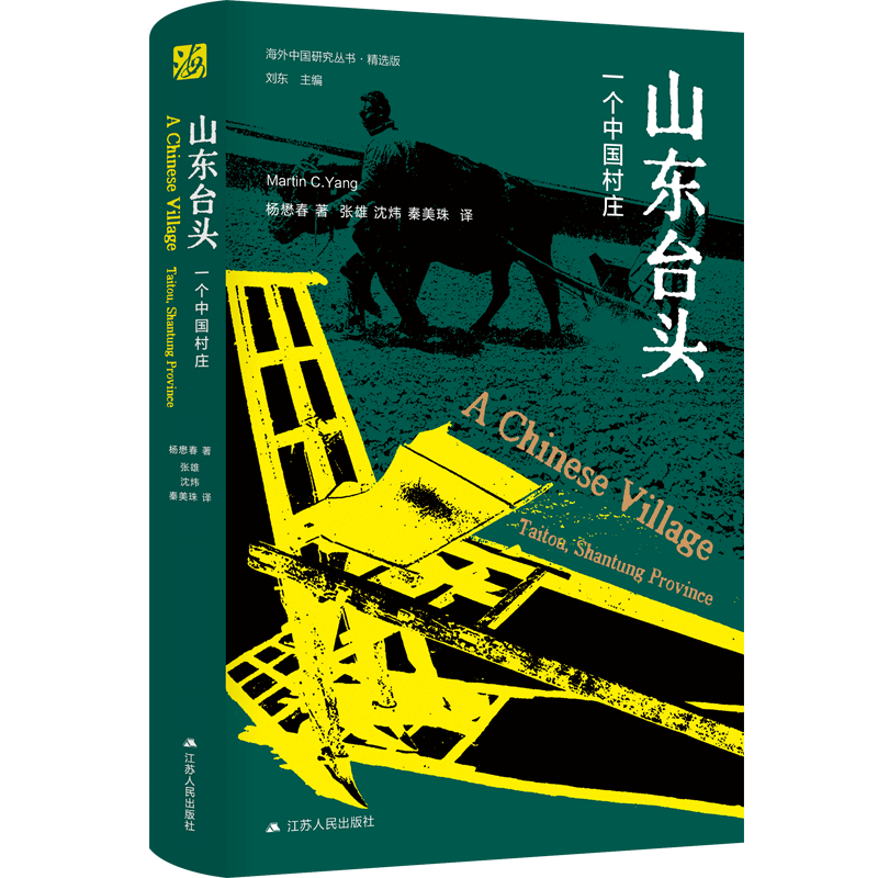 寻找六边形 中国农村的市场和社会结构 精选版 (美)施坚雅 江苏人民出版社 正版书籍 新华书店旗舰店文轩官网