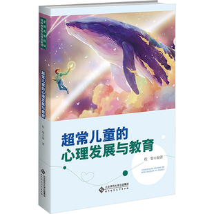 【新华文轩】超常儿童的心理发展与教育 正版书籍 新华书店旗舰店文轩官网 北京师范大学出版社