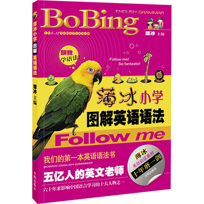【新华文轩】薄冰小学图解英语语法 正版书籍 新华书店旗舰店文轩官网 开明出版社