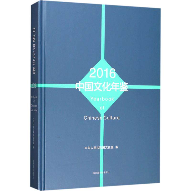 中国文化年鉴.2016 中华人民共和国文化部 编 国家图书馆出版社 正版书籍 新华书店旗舰店文轩官网