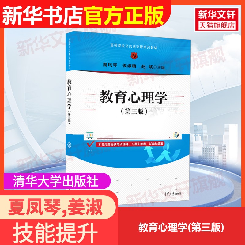 【官方正版】教育心理学(第三版)清华大学出版社夏凤琴,姜淑梅,赵欢 编大学教材9787302667292教材练习题集辅导新华书店旗舰店文轩