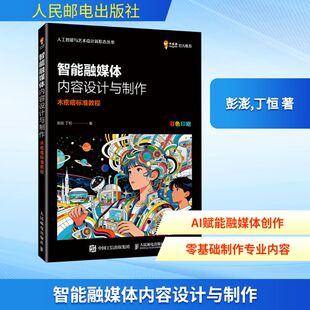 智能融媒体内容设计与制作  木疙瘩标准教程 彭澎,丁恒 著 正版书籍 新华书店旗舰店文轩官网 人民邮电出版社
