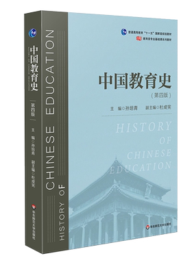 【新华正版】中国教育史 孙培青 第四版第4版 华东师范大学出版社 师范专业教材 311教育学考研333教育综合教程习题 9787567589988