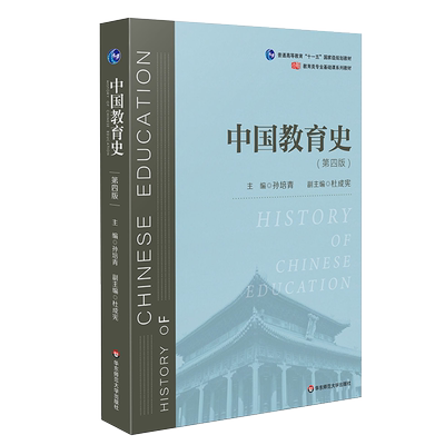 【新华正版】中国教育史 孙培青 第四版第4版 华东师范大学出版社 师范专业教材 311教育学考研333教育综合教程习题 9787567589988