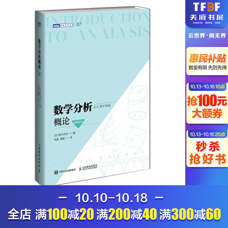 数学分析概论（岩波定本） [日]高木贞治 正版书籍 新华书店旗舰店文轩官网 人民邮电出版社属于什么档次？