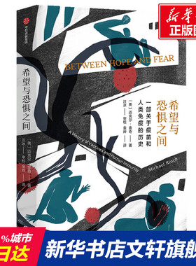 希望与恐惧之间 (美)迈克尔·金奇(Michael Kinch) 正版书籍 新华书店旗舰店文轩官网 中国妇女出版社