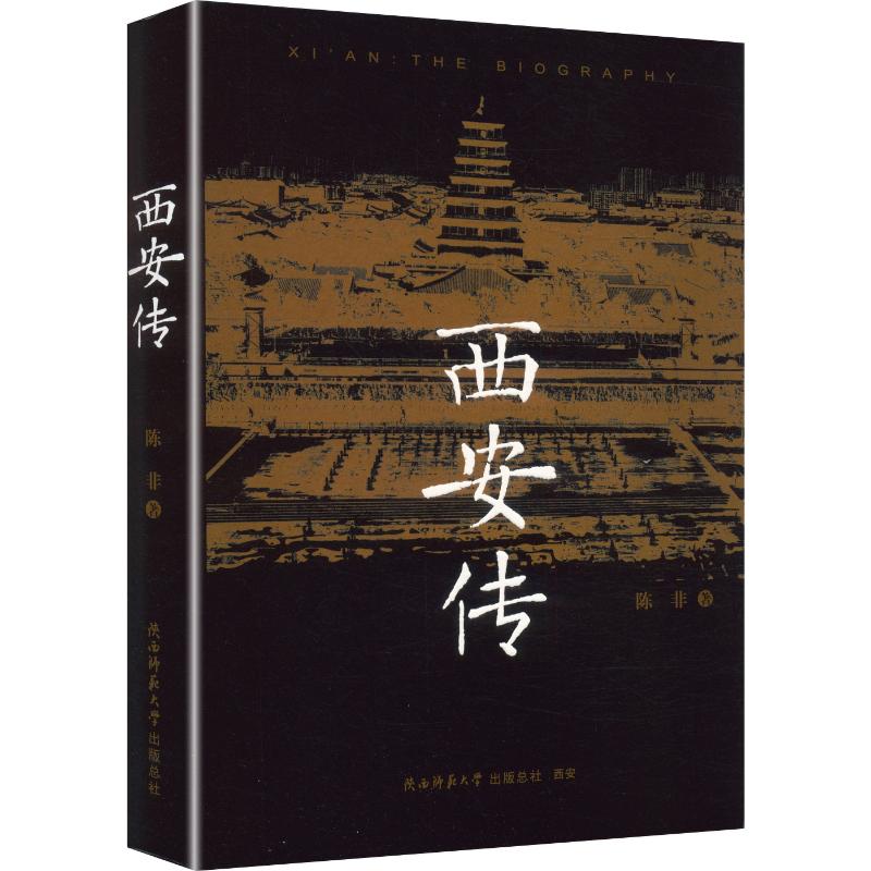 西安传 陈非 著 陕西师范大学出版总社有限公司 正版书籍 新华书店旗舰店文轩官网